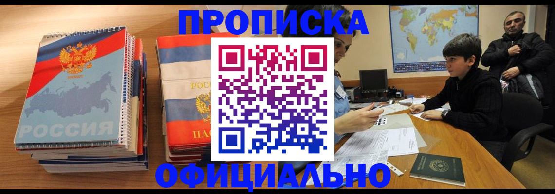 прописка в Миньяре